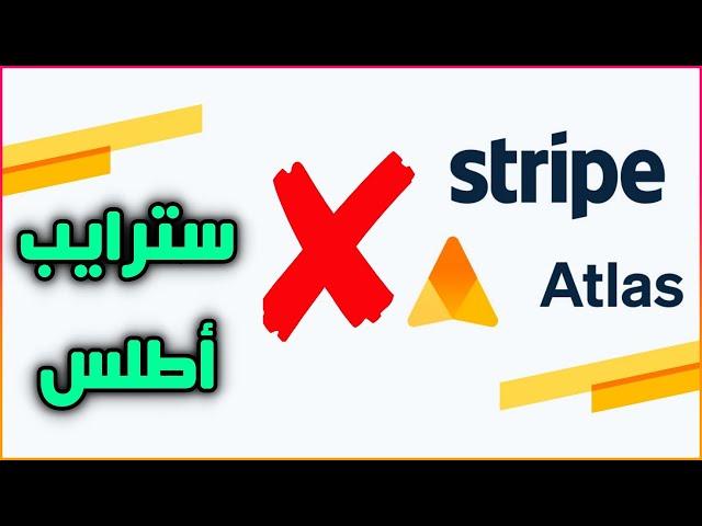 لماذا لا أنصح باستخدام سترايب أطلس Stripe Atlas؟