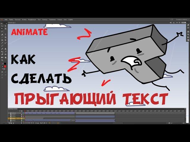 Анимация текста в Adobe Animate