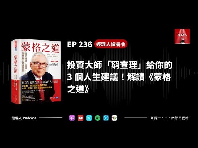 EP236 投資大師「窮查理」給你的 3 個人生建議！解讀《蒙格之道》｜經理人讀書會