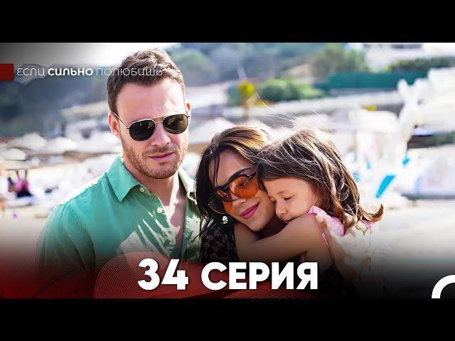 Если Сильно Полюбишь 34 Серия (русский дубляж) FULL HD