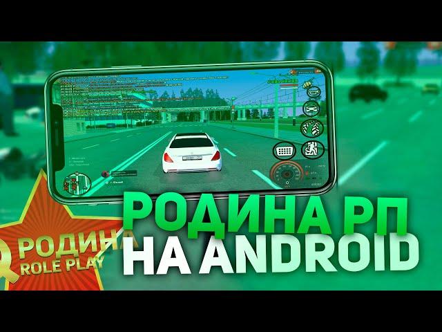 ЗАШЕЛ НА RODINA RP ЧЕРЕЗ SAMP MOBILE & CRMP НА АнДРОИД