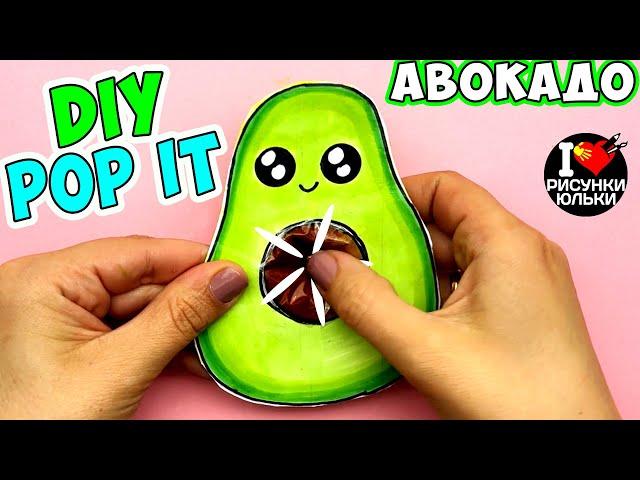 POP IT DIY Antistress Making POP IT Avocado | Simple Dimple Avocado | Yulka's drawings.