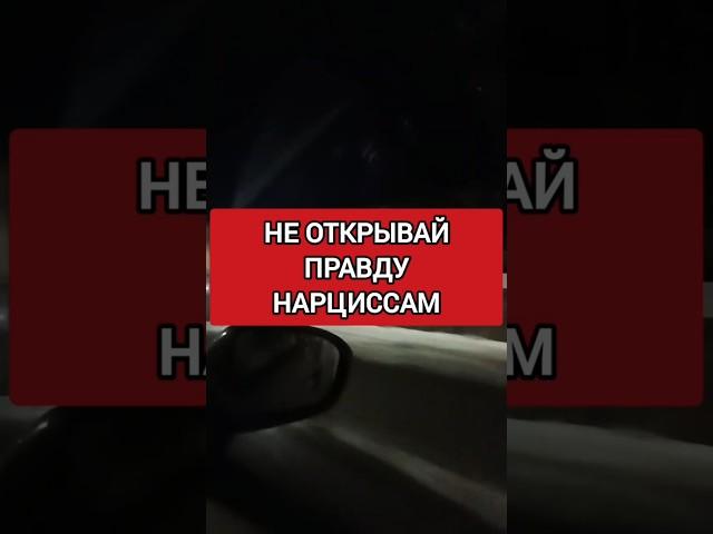 Не нужно доказывать правду нарциссу. Ты надеешься, что нарцисс тебя поймёт #нарциссизм #отношения