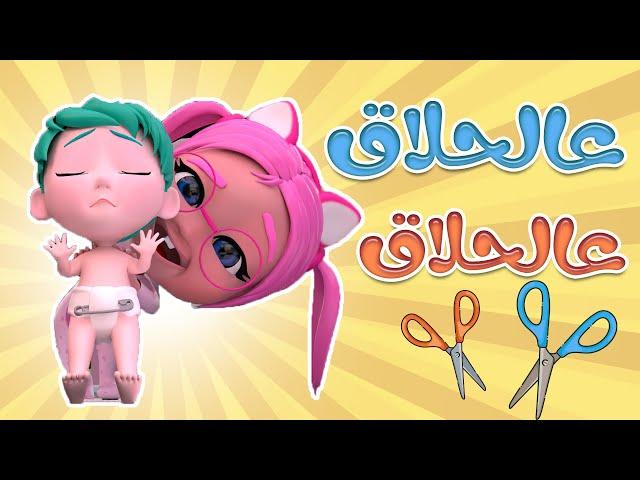 طلع الزين من الحلاق - وح وح | حبيبي بيبي Habebe Baby