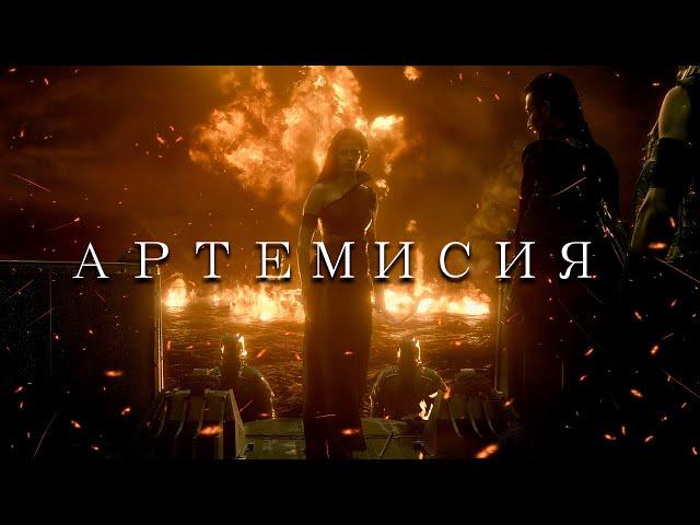 [300 Спартанцев] Артемисия