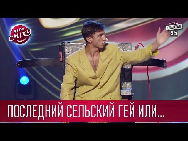 Последний сельский гей или Беспредел на электрическом стуле - Стояновка | Лига Смеха 2017