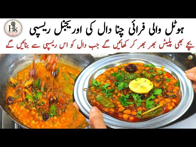 Original Restaurant Style Daal Fry Recipe | Fry Chana Daal Recipe | Hotel Wali Chana Daal Recipe