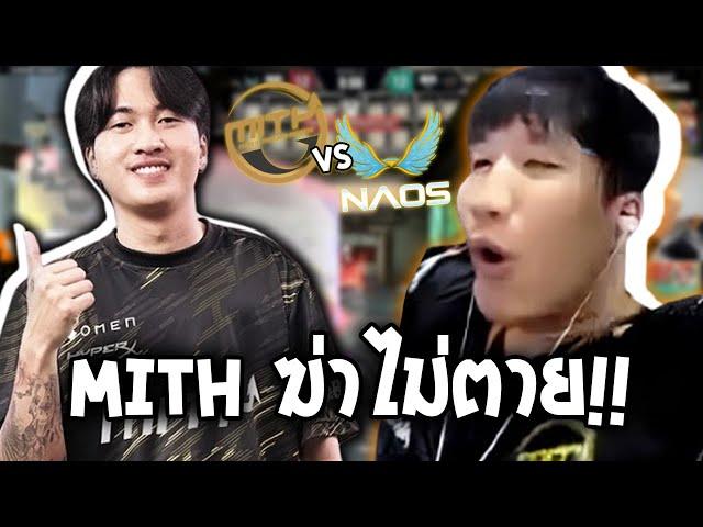 [ NAOS VS MiTH ] #MiTHฆ่าไม่ตาย!! | Valorant Challengers League 2024 Split 3