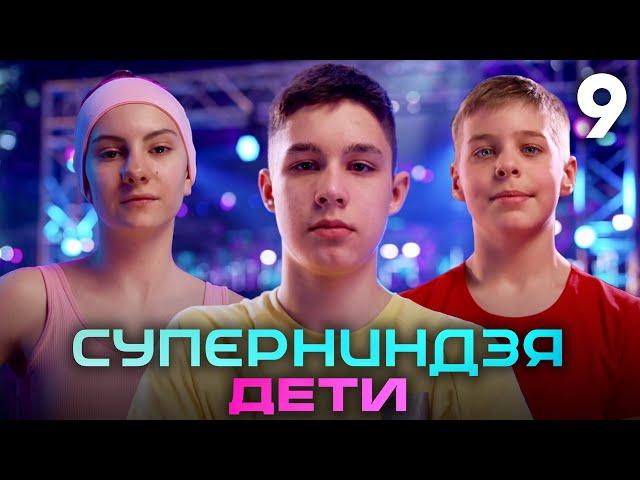 Суперниндзя. Дети | Сезон 1 | Выпуск 9