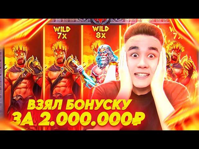 ВЗЯЛ БОНУСКУ ЗА 2.000.000Р В ZEUS VS HADES / ЛОВИМ ШТОРЫ И ЗАНОСЫ НЕДЕЛИ В ЗЕВСЕ ТОПОВЫЕ БОНУСЫ