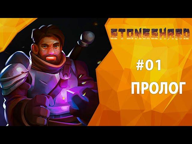 Прохождение Stoneshard #01 - Пролог