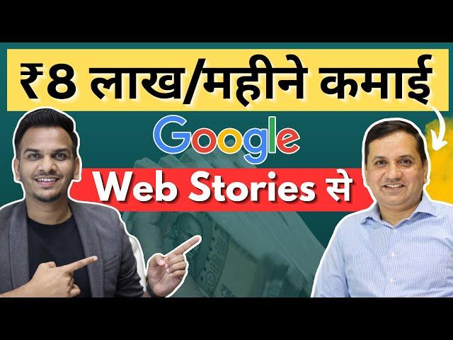 ₹8 लाख महीने Web Stories से कैसे कमाते हैं?  | How to Earn $300 Per Day From Google Web Stories?