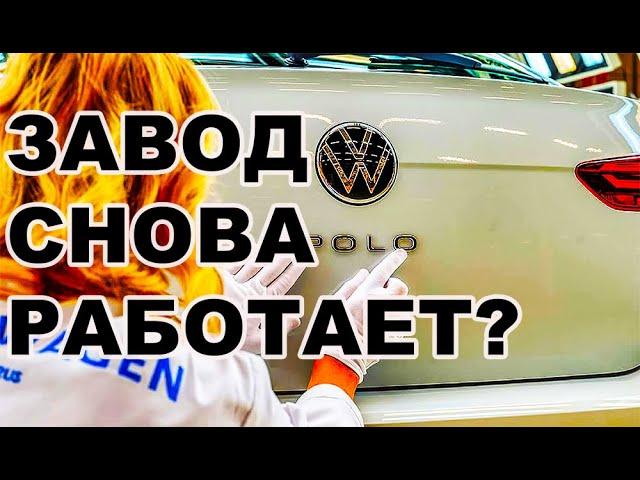 Долгожданные новости: Завод Volkswagen в Калуге возобновляет работу с 1 августа