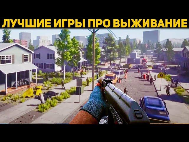 Лучшие новые игры про ВЫЖИВАНИЕ