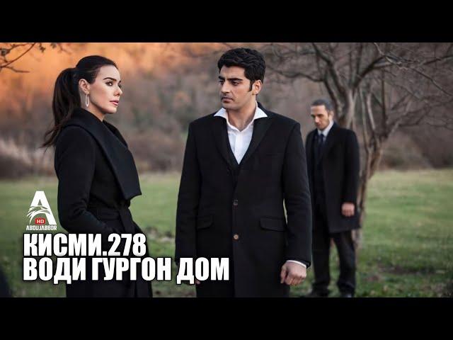 Води Гургон Дом кисми 278| Full HD 1080p точикиسریال وادی گرگ ها قسمت - 278