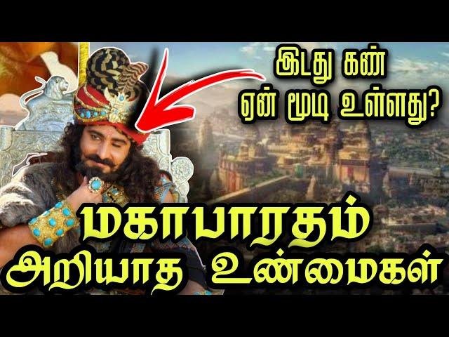 மகாபாரதத்தில் பலரும் அறியாத தகவல்கள்| Mahabharatham Unknown Facts In Tamil | Tamizhan Sakthi