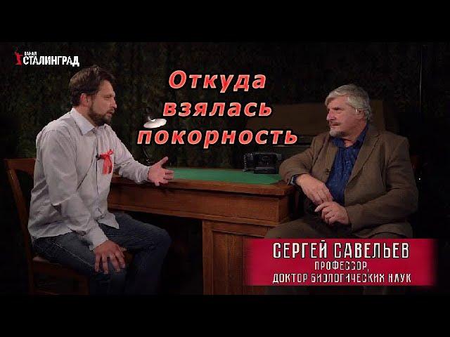 С.В. Савельев - Откуда взялась покорность