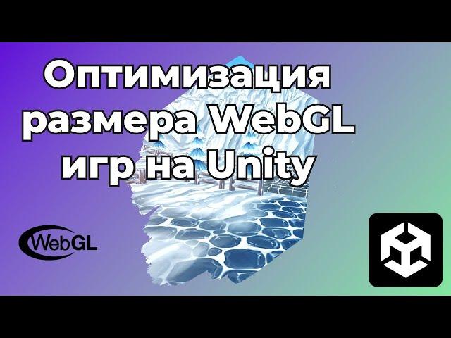 Оптимизация размера WebGL игр на Unity