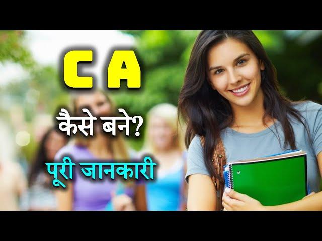 How to Become a CA with Full Information? – [Hindi] – Quick Support