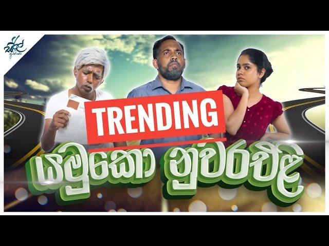 යමුකො නුවරඑළි | Yamuko NuwaraEli | Siril Videos