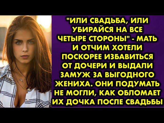 "Или свадьба, или убирайся на все четыре стороны" - мать и отчим хотели поскорее избавиться от дочки