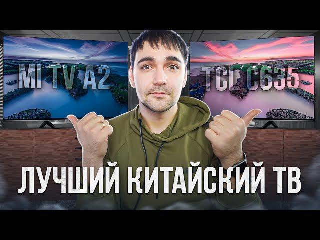 САМЫЕ ПОПУЛЯРНЫЕ ТЕЛЕВИЗОРЫ в 55 диагонали - XIAOMI 55A2 vs TCL 55C635