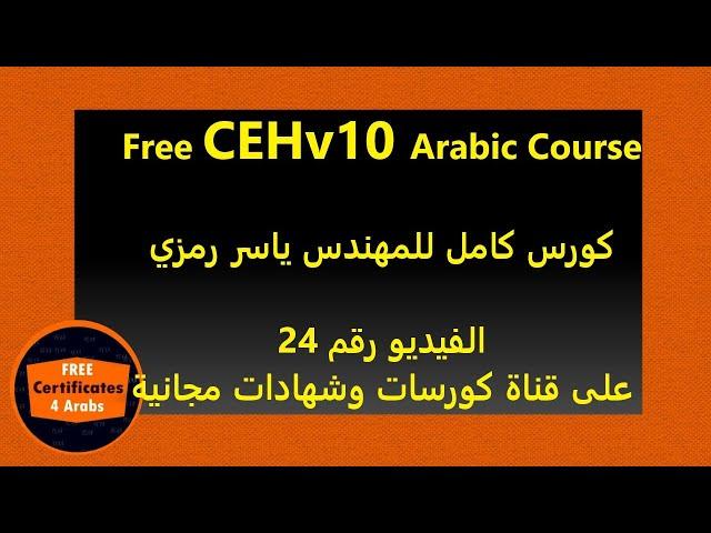 024 Free CEHv10 Arabic Course | Video 24