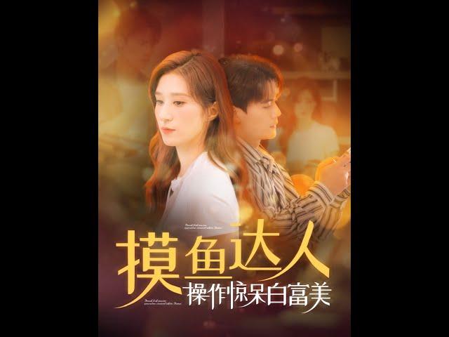 [MULTI SUB] 《摸鱼达人操作惊呆白富美》陈刚＆贾博雅（高清全集）重磅推荐#短剧 #热门短剧 #短剧推荐 #爱情 #都市 #霸总#shorts