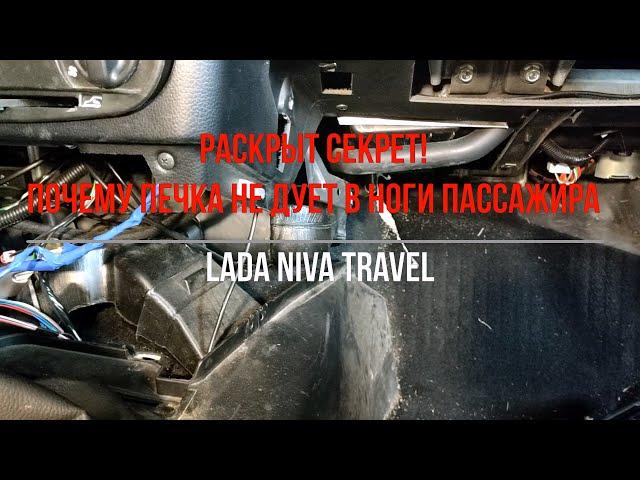 Niva Travel не греет печка ноги пассажира. Видео №2