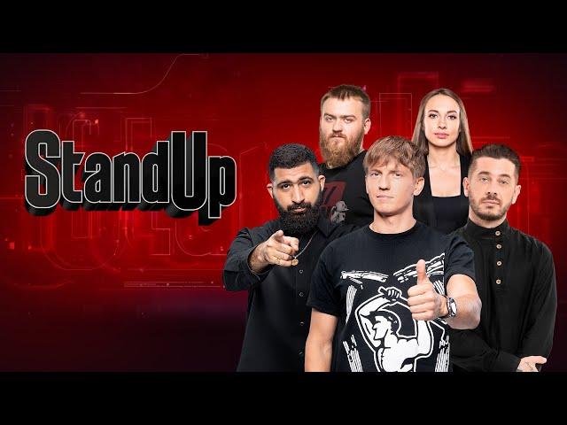 StandUp - 10 сезон, 1-5 серия