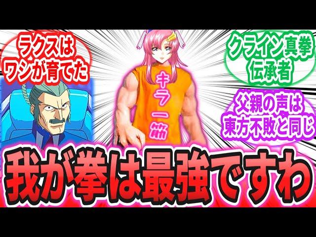 【IF】「ここだけオルフェ達をボコボコにして一人で脱出してきた最強ラクス」に対するネットの反応集【劇場版 機動戦士ガンダムSEED FREEDOM】キラ｜アスラン｜シン｜ルナマリア｜アグネス