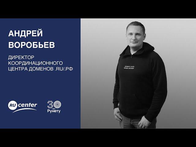 Персона: Андрей Воробьев (Координационный центр .RU/.РФ, РосНИИРОС, Институт развития интернета)