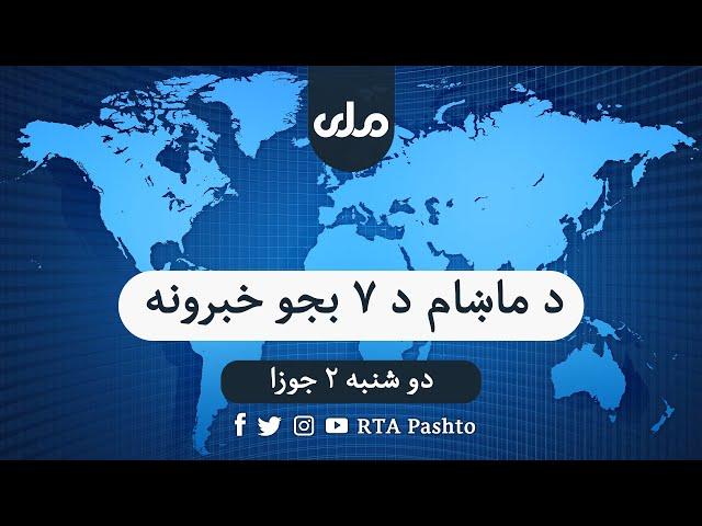 RTA Pashto News  | د ماښام اوو بجو خبرونه