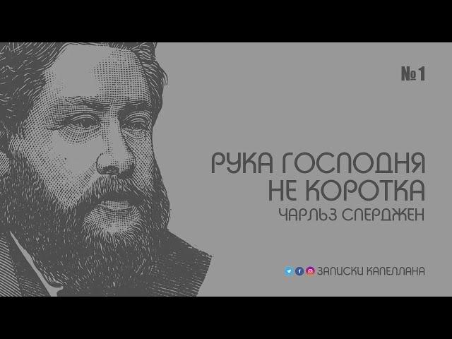 Рука Господня не коротка / Чарльз Сперджен / Краткие проповеди