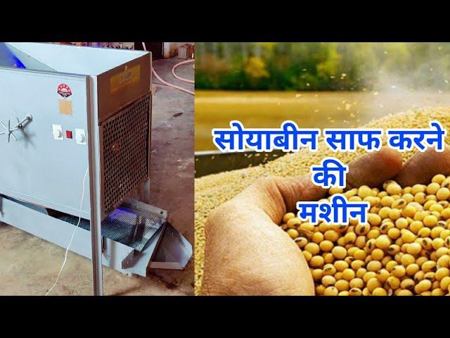 सोयाबीन साफ करने की मशीन, Soybean Saaf karne ki machine, Order Now : 9307-3637-07