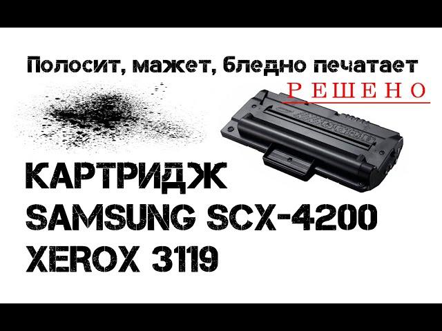 Картридж Samsung SCX-4200, Xerox 3119 полосит, мажет, не пропечатывает... Решаем...