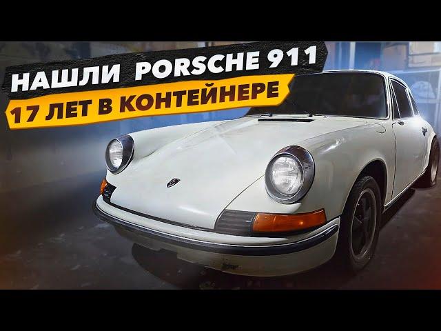 Нашли PORSCHE 911 в Контейнере. Что с ним стало за 17 лет. Проект Соучастники. Какой План?