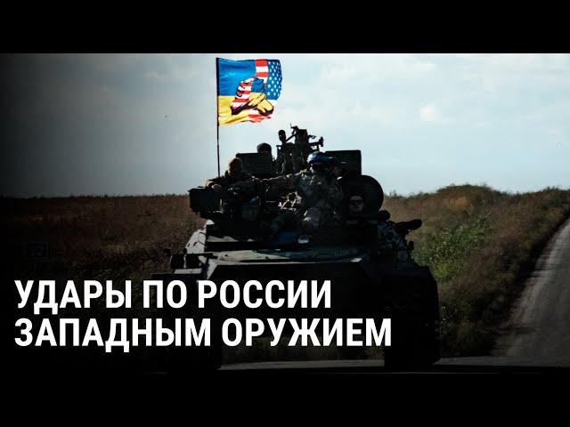 Запад разрешает Украине бить по территории России: какое оружие станет доступно ВСУ