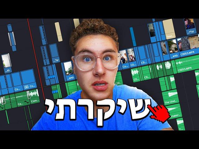 שיקרתי.