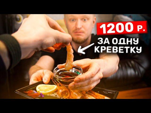 1200 рублей за ОДНУ креветку - это НОРМАЛЬНО? Gsmarket. Славный Обзор.