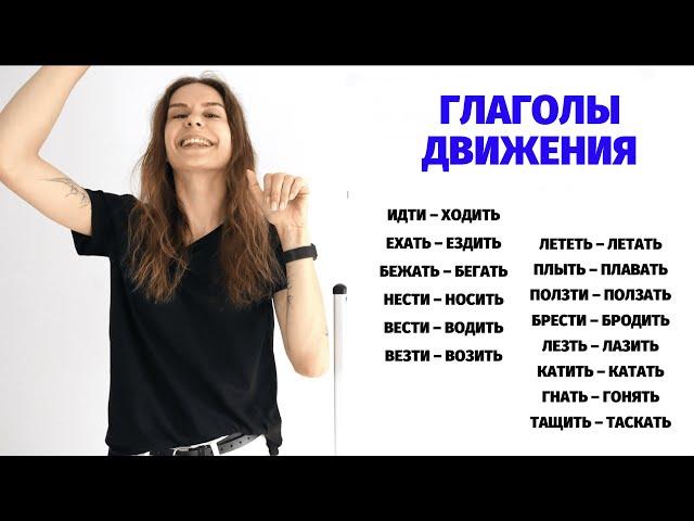 Урок 11. ИДТИ и ХОДИТЬ, ЛЕТЕТЬ и ЛЕТАТЬ, ТАЩИТЬ и ТАСКАТЬ и др. || Глаголы движения