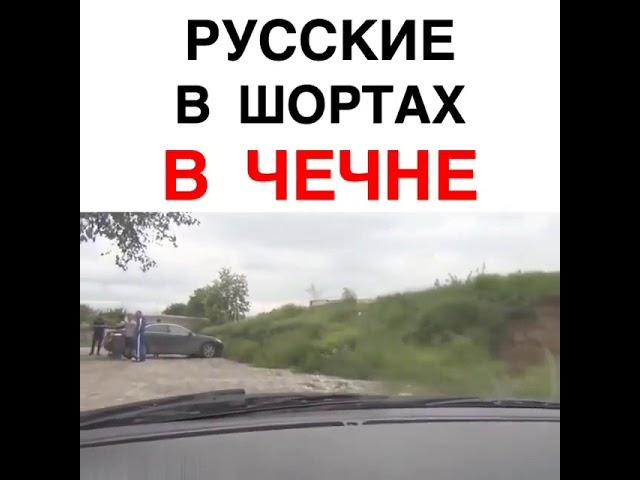 Реакция Чеченца на русских одетых в шорты в Чечне