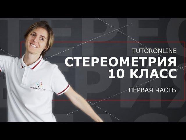 Стереометрия 10 класс. Часть 1 | Математика