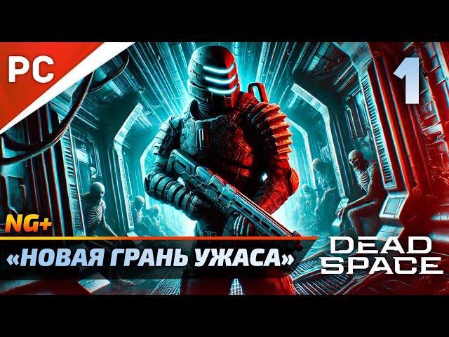 «НОВАЯ ГРАНЬ УЖАСА» DEAD SPACE NG+ РУССКАЯ ОЗВУЧКА Прохождение на ПК Без Комментариев – Часть 1