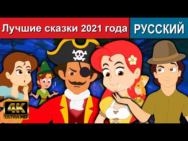 Лучшие сказки 2021 года  - сказки | сказки на ночь | русские мультфильмы | мультфильмы