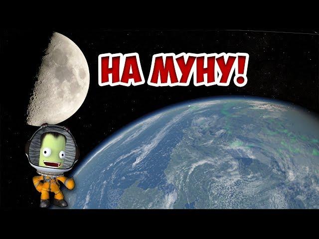 How to reach the Mun #1 | Kerbal Space Program | Tutorial