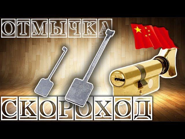 ОТМЫЧКА СКОРОХОД - УНИВЕРСАЛЬНЫЙ КЛЮЧ