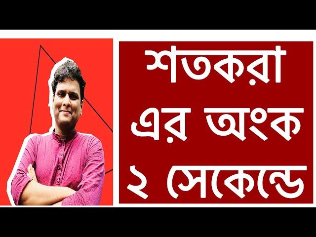 শতকরা অংক করার নিয়ম | গণিত | শতকরা হিসাব বের করার নিয়ম | gonit | percentage problem in Bangla