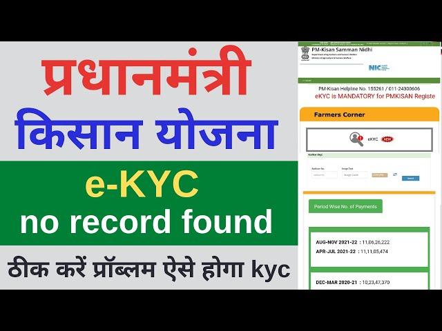 pm kisan kyc record not found problem solution | Pm kisan ekyc kaise kare