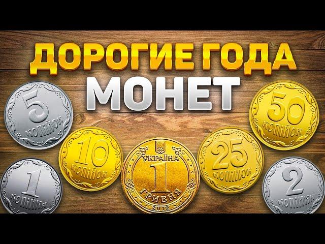 ПОВЕЗЛО ЕСЛИ НАШЕЛ ТАКИЕ МОНЕТЫ/Дорогие года монет Украины